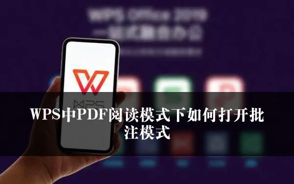 WPS中PDF阅读模式下如何打开批注模式