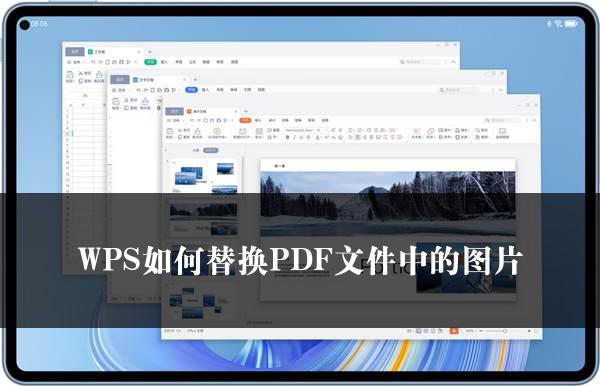 WPS如何替换PDF文件中的图片