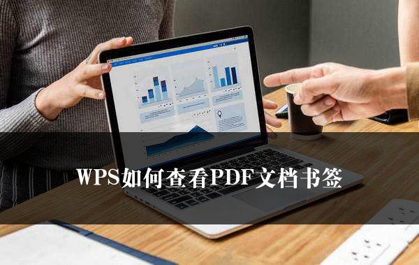 WPS如何查看PDF文档书签