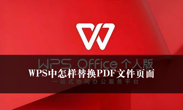 WPS中怎样替换PDF文件页面