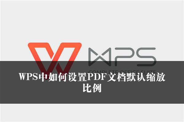 WPS中如何设置PDF文档默认缩放比例