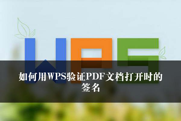 如何用WPS验证PDF文档打开时的签名