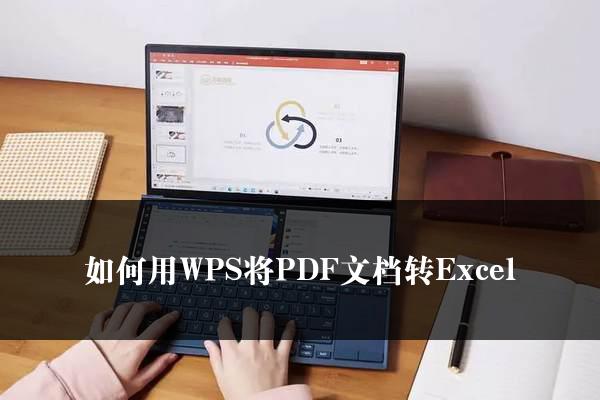 如何用WPS将PDF文档转Excel