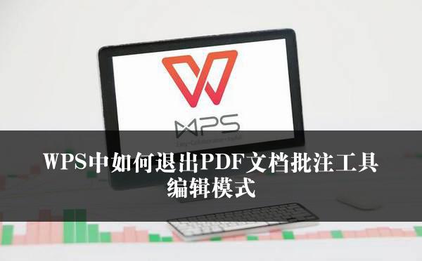 WPS中如何退出PDF文档批注工具编辑模式