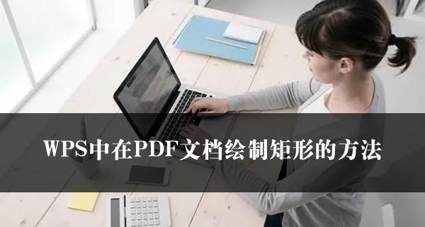 WPS中在PDF文档绘制矩形的方法