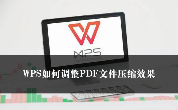 WPS如何调整PDF文件压缩效果