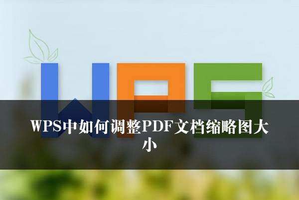 WPS中如何调整PDF文档缩略图大小