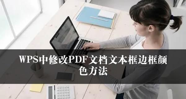 WPS中修改PDF文档文本框边框颜色方法