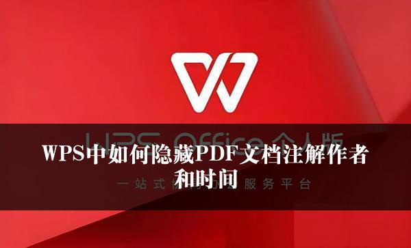 WPS中如何隐藏PDF文档注解作者和时间