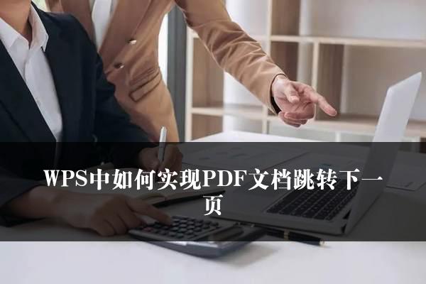 WPS中如何实现PDF文档跳转下一页