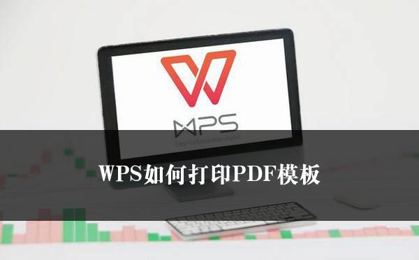 WPS如何打印PDF模板