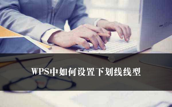 WPS中如何设置下划线线型