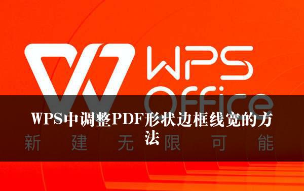 WPS中调整PDF形状边框线宽的方法