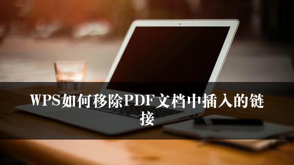 WPS如何移除PDF文档中插入的链接