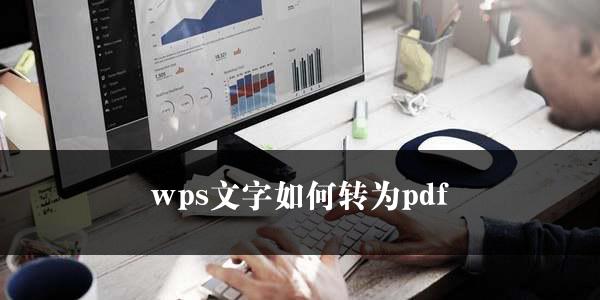 wps文字如何转为pdf