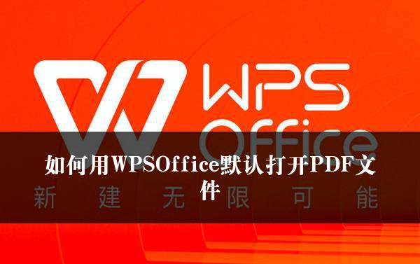 如何用WPSOffice默认打开PDF文件