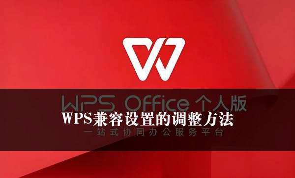 WPS兼容设置的调整方法