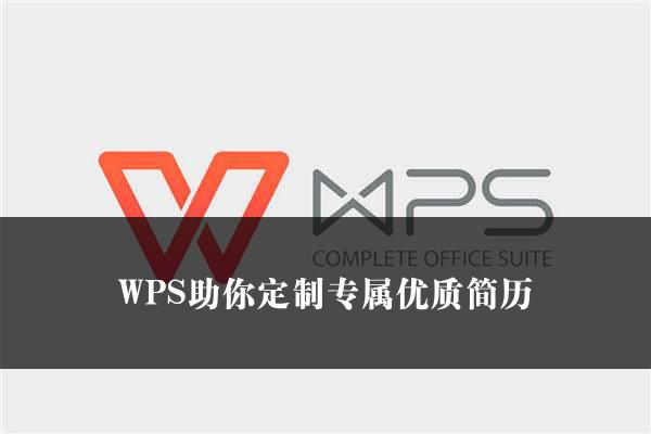 WPS助你定制专属优质简历