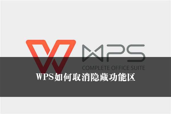 WPS如何取消隐藏功能区