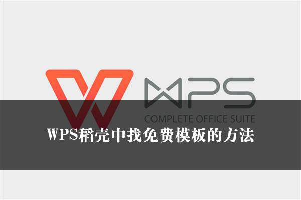 WPS稻壳中找免费模板的方法