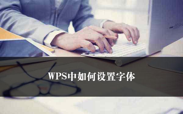 WPS中如何设置字体