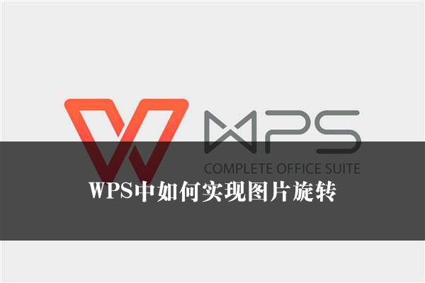 WPS中如何实现图片旋转