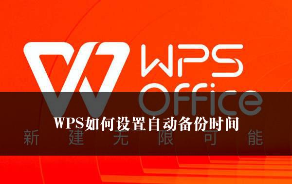 WPS如何设置自动备份时间