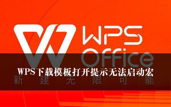 WPS下载模板打开提示无法启动宏