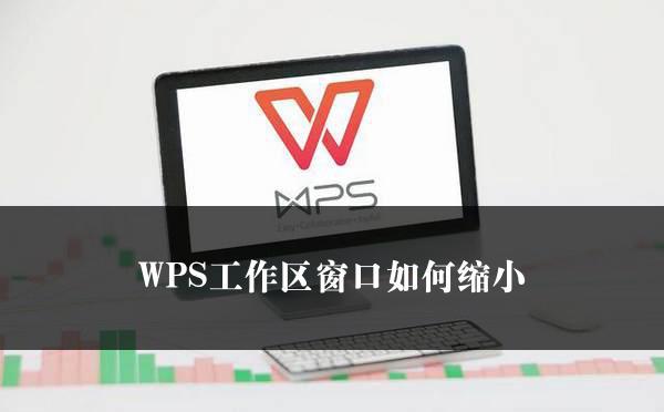 WPS工作区窗口如何缩小