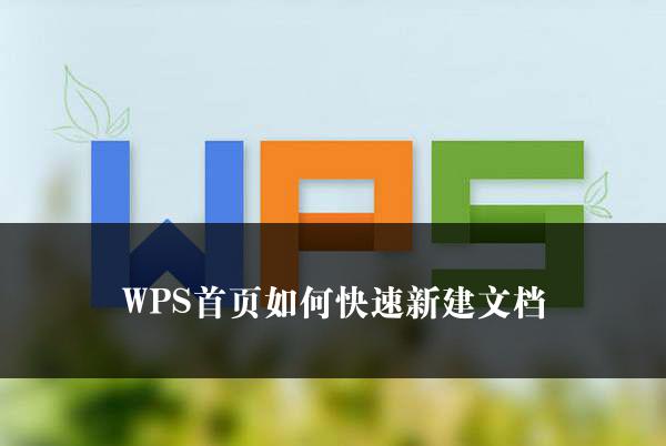 WPS首页如何快速新建文档