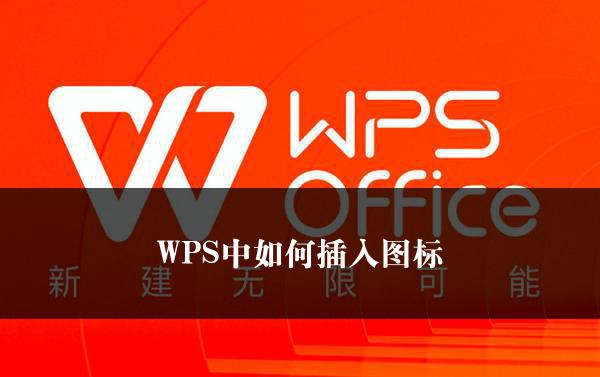 WPS中如何插入图标