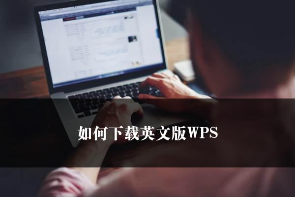 如何下载英文版WPS