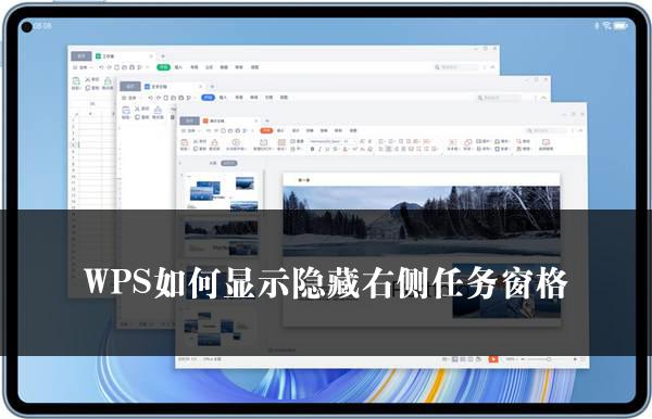 WPS如何显示隐藏右侧任务窗格