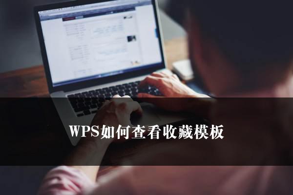 WPS如何查看收藏模板