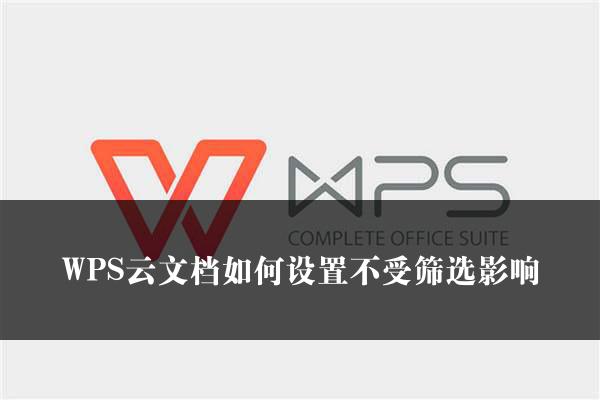 WPS云文档如何设置不受筛选影响