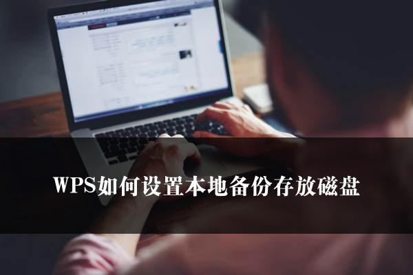 WPS如何设置本地备份存放磁盘