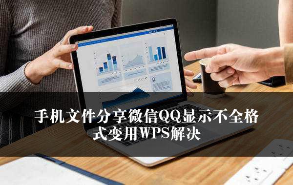 手机文件分享微信QQ显示不全格式变用WPS解决