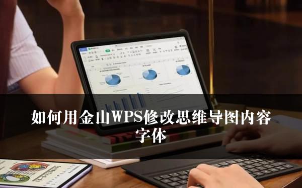 如何用金山WPS修改思维导图内容字体