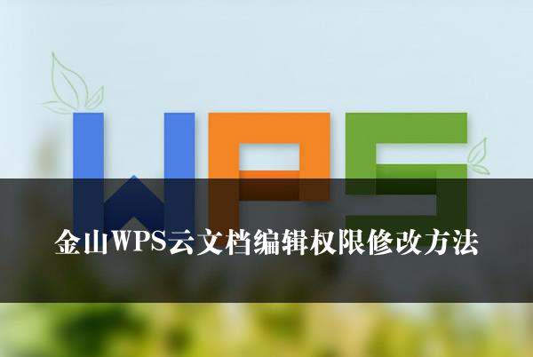 金山WPS云文档编辑权限修改方法