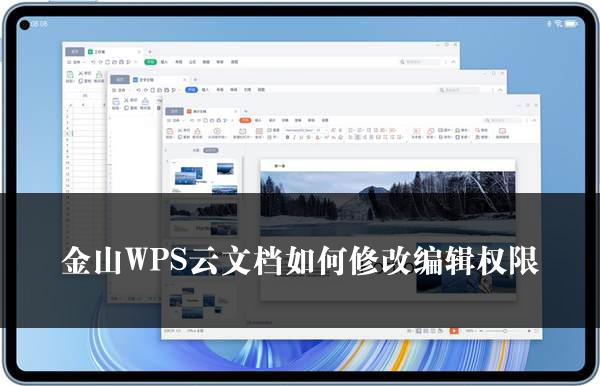 金山WPS云文档如何修改编辑权限