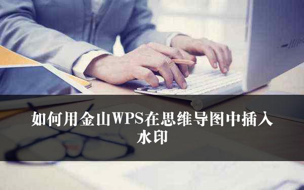 如何用金山WPS在思维导图中插入水印