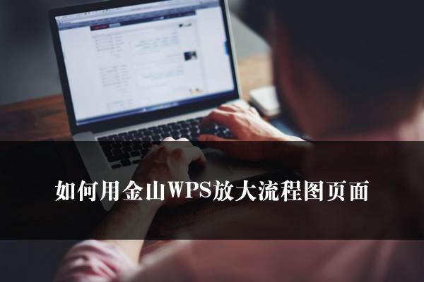 如何用金山WPS放大流程图页面