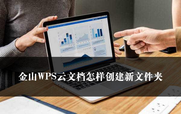 金山WPS云文档怎样创建新文件夹