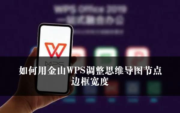 如何用金山WPS调整思维导图节点边框宽度