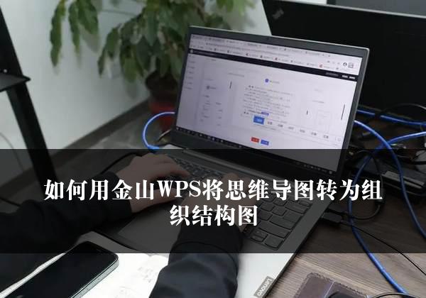 如何用金山WPS将思维导图转为组织结构图