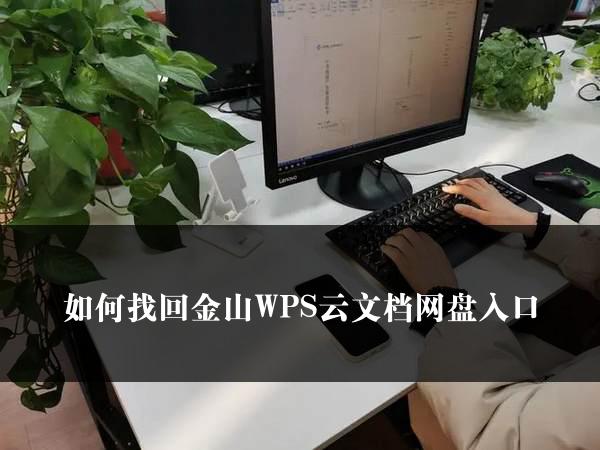 如何找回金山WPS云文档网盘入口