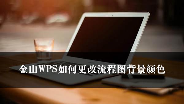 金山WPS如何更改流程图背景颜色