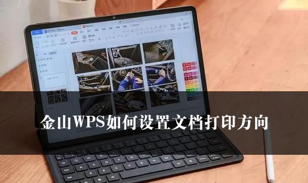 金山WPS如何设置文档打印方向