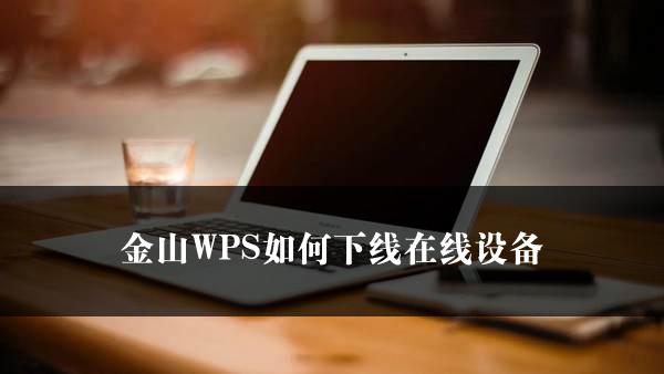 金山WPS如何下线在线设备