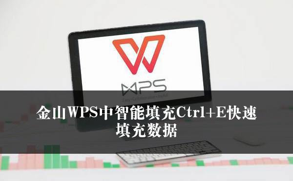 金山WPS中智能填充Ctrl+E快速填充数据